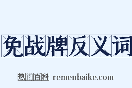 免战牌反义词是什么意思的图片